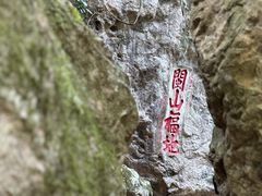 -东南悬空寺方广岩