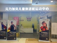 -元力加贝儿童体适能运动馆(曲江分馆)
