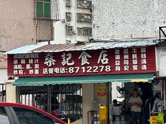 -燊记食店
