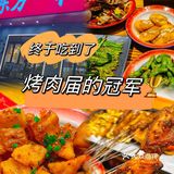 终于吃到了烤肉界的冠军！