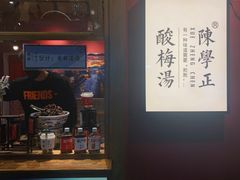 -陈学正酸梅汤(大学习巷店)