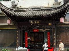-御清斋总店(天一街店)