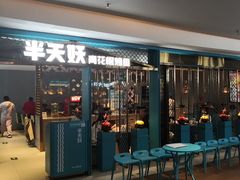 -半天妖烤鱼(大兴大悦春风里店)