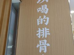 -万和春排骨砂锅米饭(新业广场店)