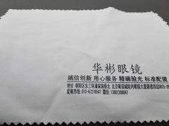 -华彬眼镜专业渐进配镜(潘家园店)