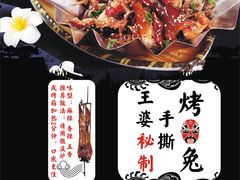 秘制王婆麻辣鲜兔tui-海煌记王婆手撕烤兔(建设巷店)