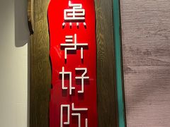 -上名堂·鱼头好吃(体育场路店)