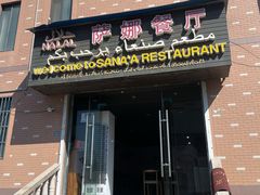 -阿拉伯萨娜餐厅(石马社区店)