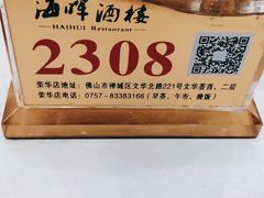 -海晖酒楼·顺德鱼生(荣华店)