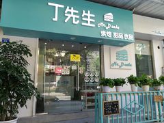 门面-丁先生蛋糕·品质鲜作(桐梓林店)