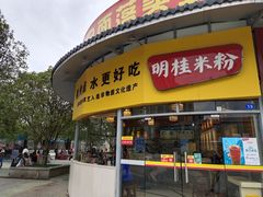 门面-明桂米粉(北站店)