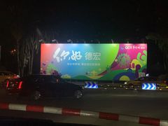 -德宏芒市国际机场