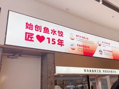 -船歌·鱼水饺青岛菜(国贸商城店)