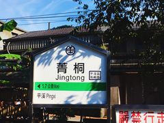 -菁桐火车站