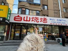 -白山烧烤(文安路万豪店)