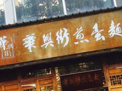 门面-华兴街煎蛋面(总店)