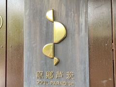 -原乡芦茨咖啡