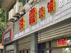 门面-洪霞餐馆