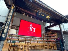 门面-壹丁咖啡(宽窄巷子店)