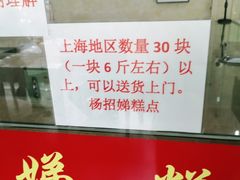 -杨招娣糕点(装驾桥巷店)