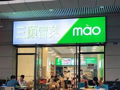 门面-三顾冒菜·麻辣烫(龙湖北城天街店)