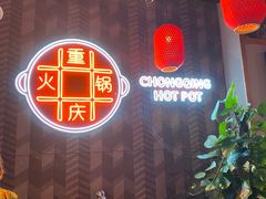 大堂-麻辣英雄重庆火锅(二城广场店)
