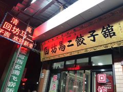 门面-回坊马二饺子馆