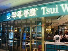 门面-翠华餐厅(宝安壹方城店)