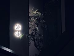 -潮上潮(南中环店)