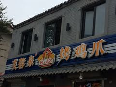 门面-芙蓉泉·烤鸡爪(芙蓉街店)