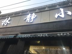 门面-林静小吃(复兴路店)