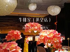 -牛排家(北京长安街英皇集团中心店)