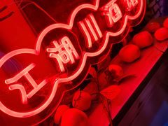 大堂-胡桃里乐队酒馆(长春总店)