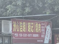 -洲心明记烧肉大粥(总店)