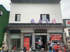 门面-朱新年·苏式汤团·面点(北寺塔店)