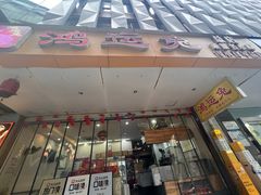 -鸿运兔·手撕烤兔(天府广场店)