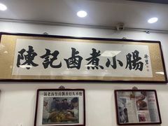 -陈记卤煮小肠