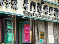 -清真·老门框爆肚涮肉·中华老字号(丰管路店)