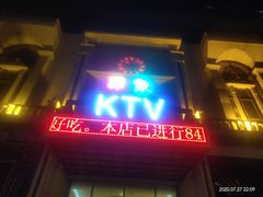 -印象KTV(前进大街店)
