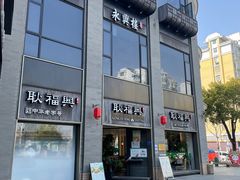 -耿福兴(罍街店)