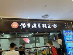 门面-豫楚源美猴王·面(武商广场店)