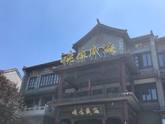 -映像威海·海鲜味道(市区店)