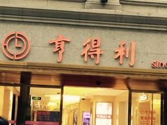 -亨得利(滨江道店)