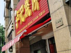 门面-尚食卢记烧饼(凤凰路总店)