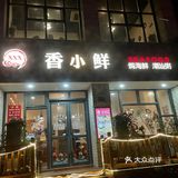 无踩雷[加油][加油]焗海鲜·海鲜粥