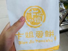 -卞姐蛋饼(陕西南路店)