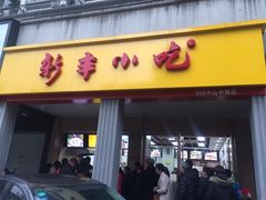 门面-新丰小吃(中山中路分店)