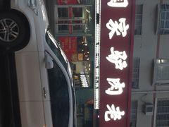 门面-闫家驴肉老店(华电一校店)