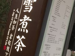 菜单-扫雪煮茶(西村店)
