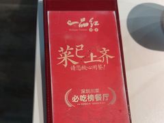 -一品红川菜(皇岗店)